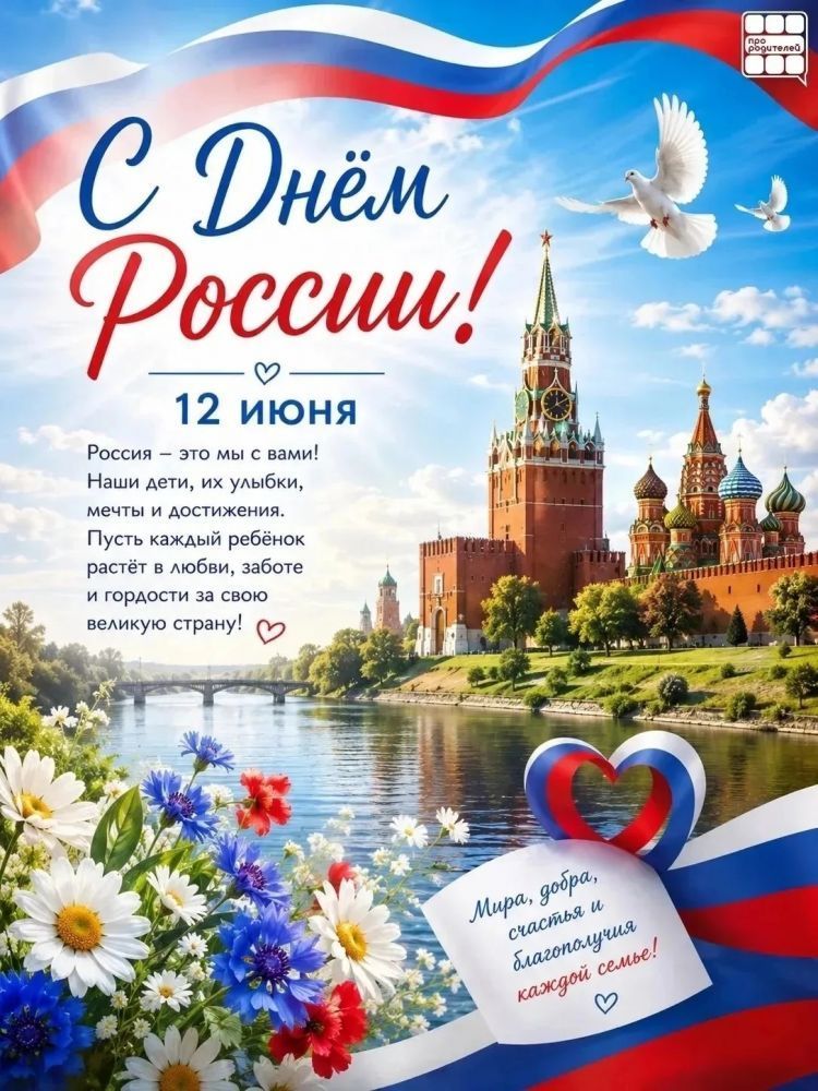 12 июня - День России!