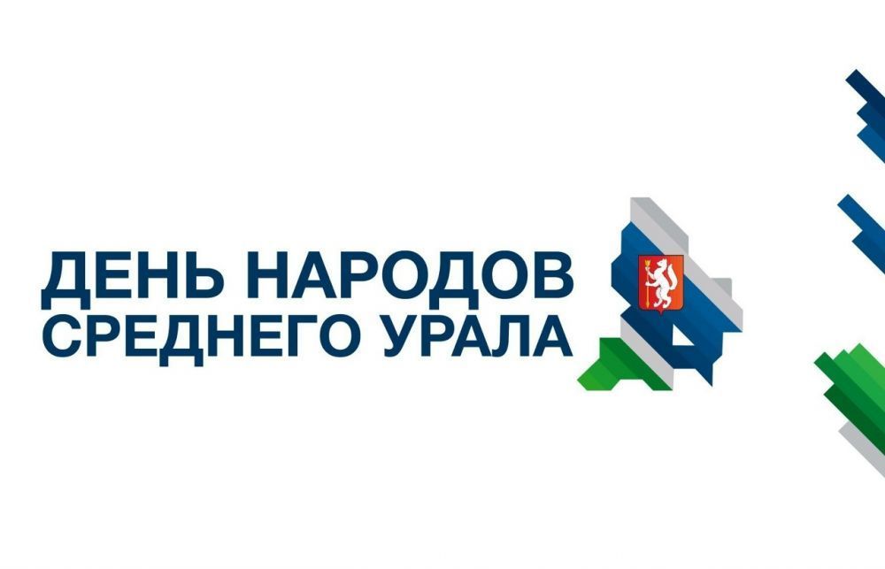 День народов Среднего Урала - 2026