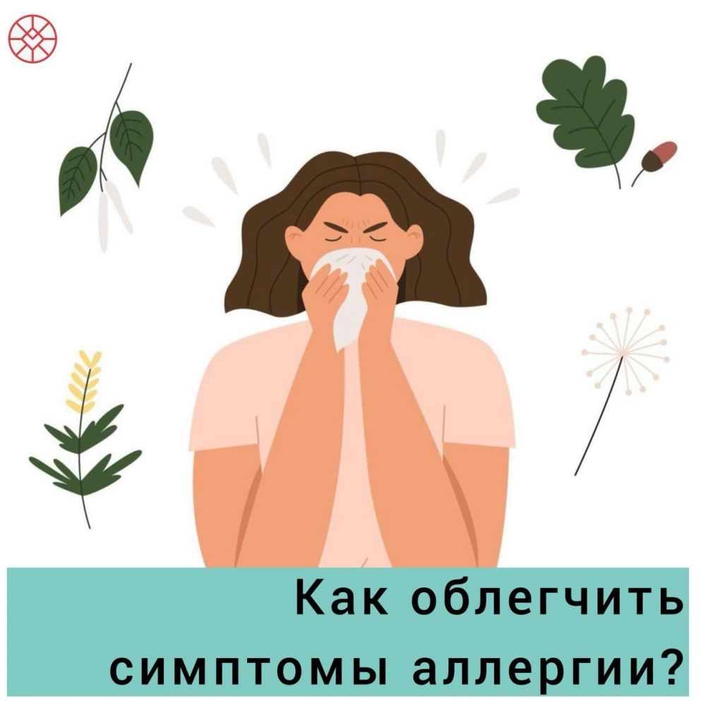 Как облегчить симптомы аллергии?