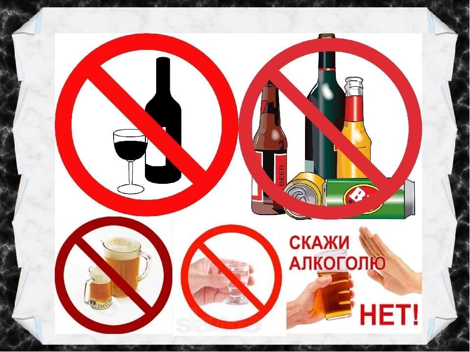 Скажи алкоголю - нет!