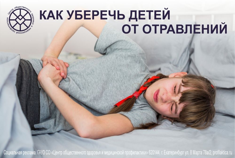 Как уберечь детей от отравлений