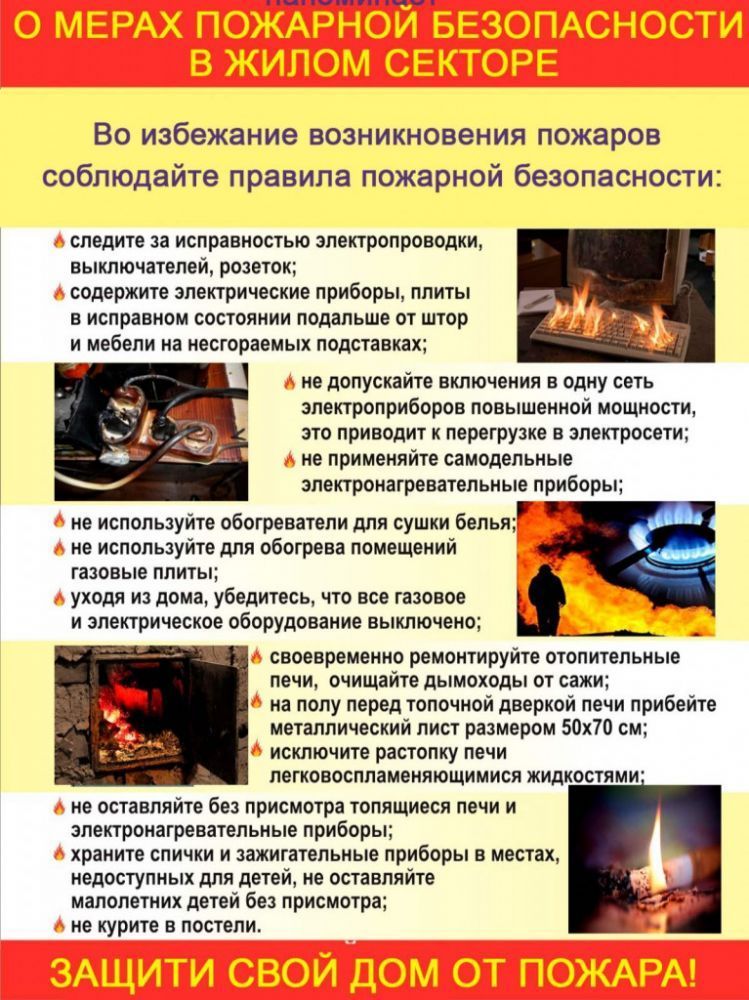 Памятка о мерах пожарной безопасности в жилом секторе